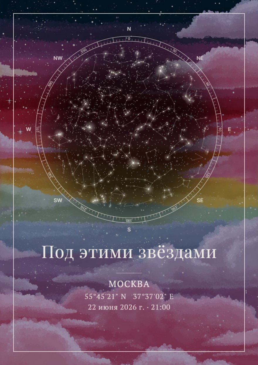Звёздная карта в круге на фоне розовых и фиолетовых облаков с белым текстом