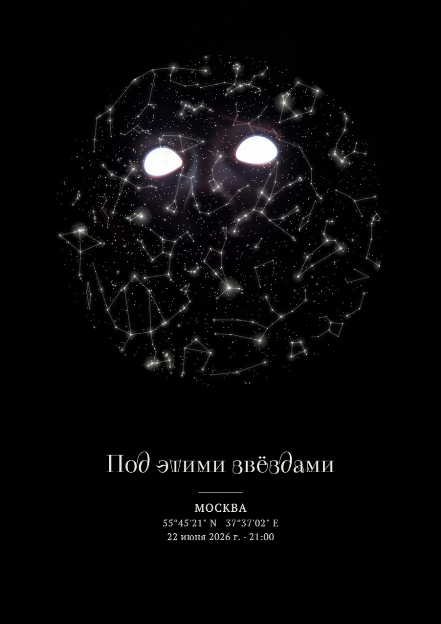 Звёздная карта в круге на чёрном фоне с изображением глаз и созвездий