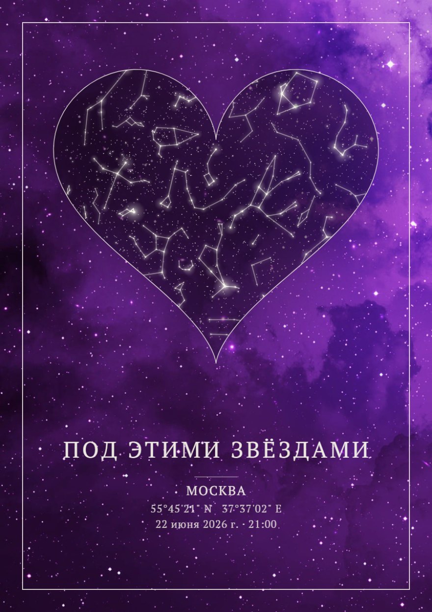 Звёздная карта в форме сердца на фиолетовом космическом фоне с линиями созвездий и подписью