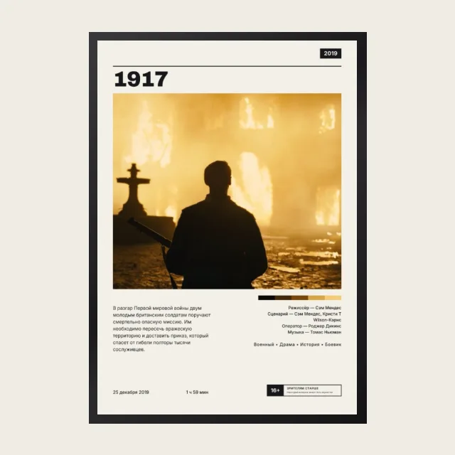 Постер 1917