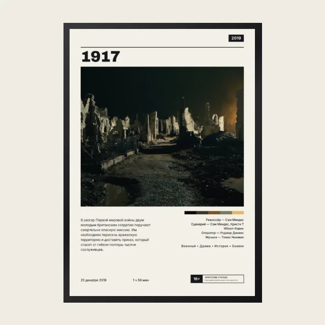 Постер 1917