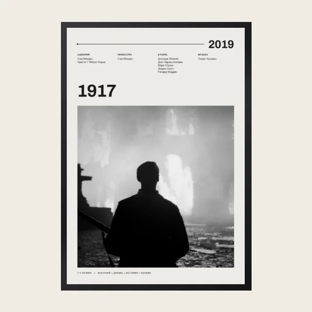 Постер 1917