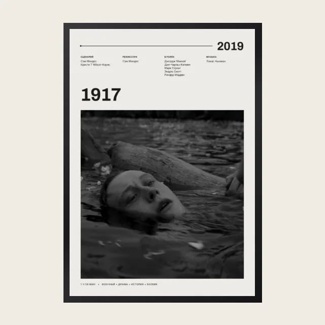 Постер 1917