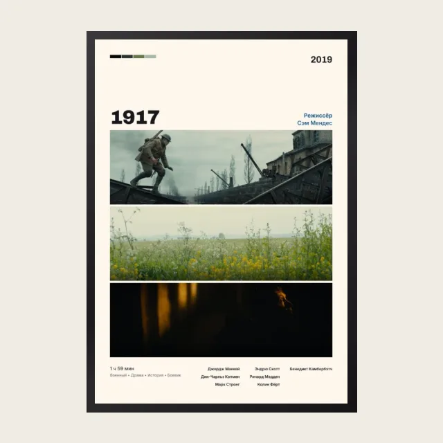 Постер 1917