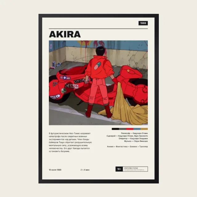 Постер Акира