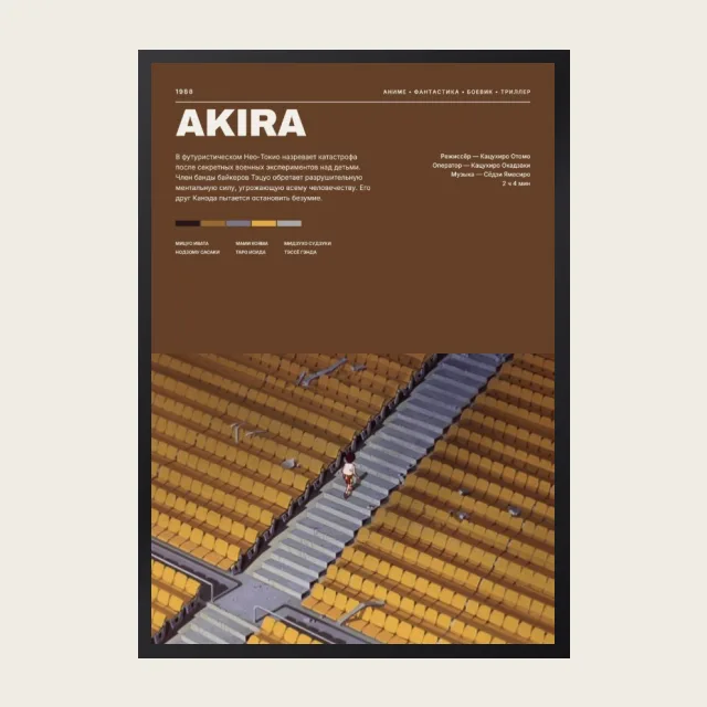 Постер Акира