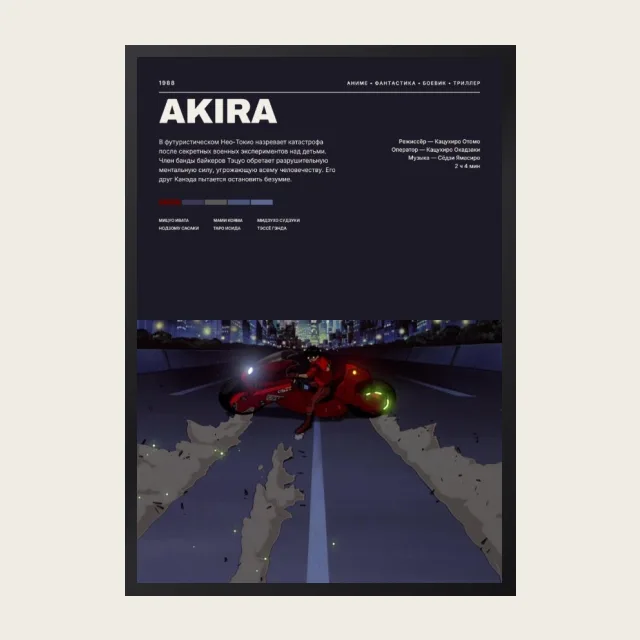 Постер Акира