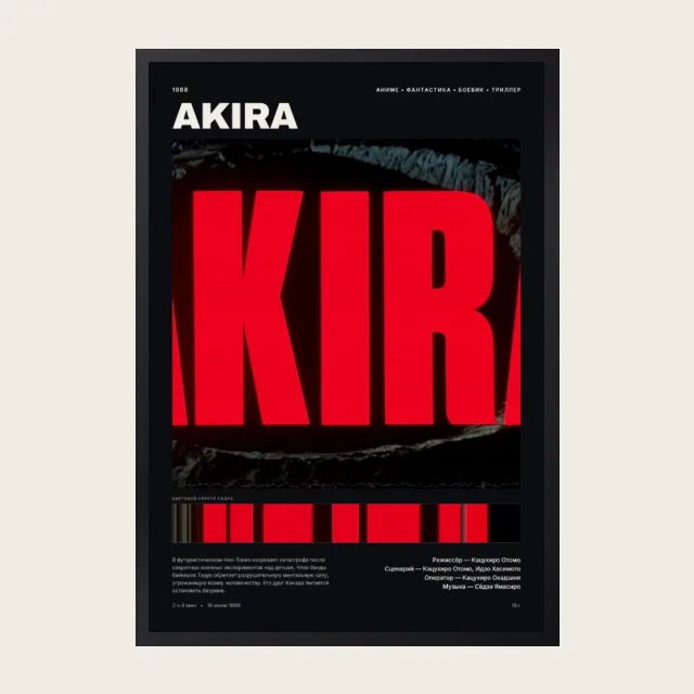 Постер Акира
