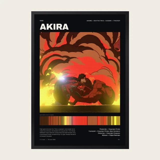 Постер Акира