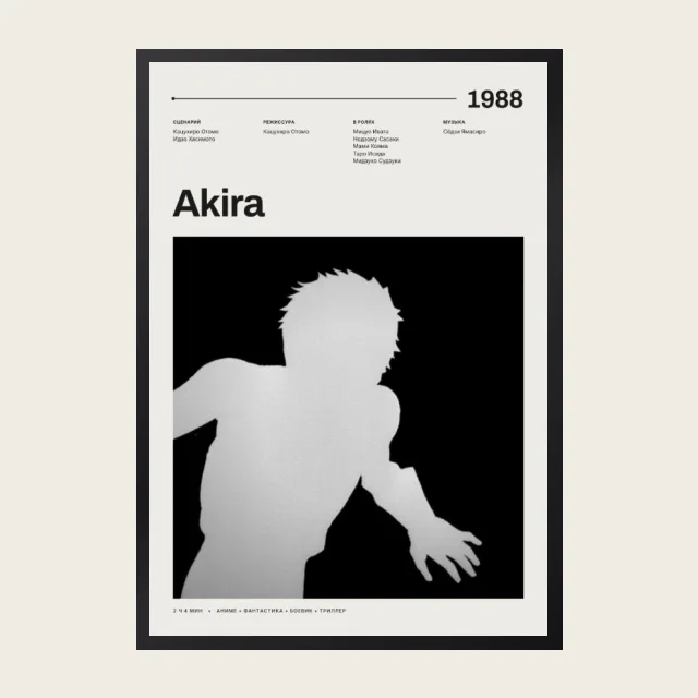 Постер Акира