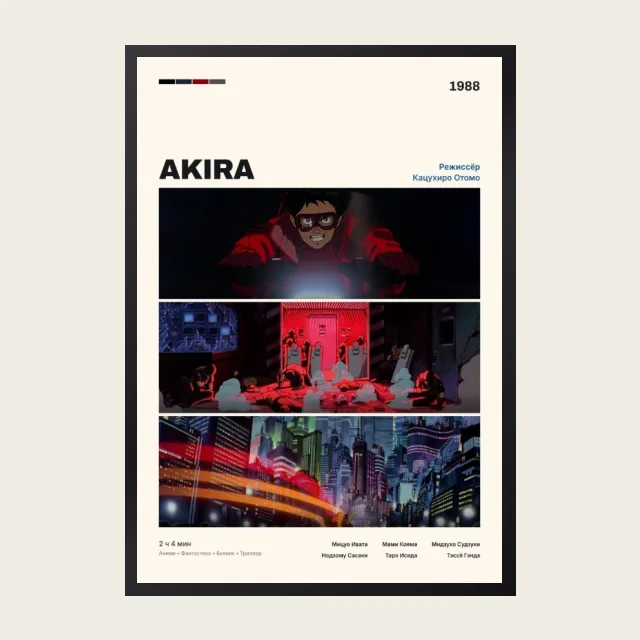 Постер Акира
