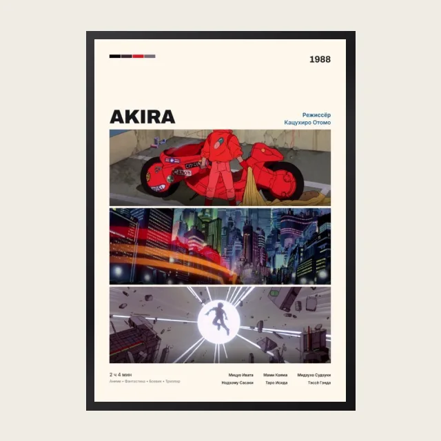 Постер Акира