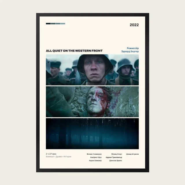 Постер На Западном фронте без перемен