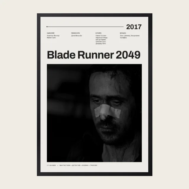 Постер Бегущий по лезвию 2049