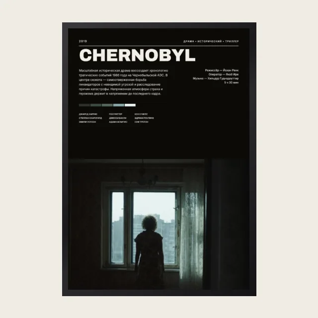 Постер Чернобыль