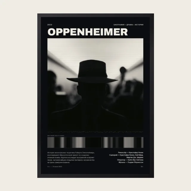 Постер Оппенгеймер
