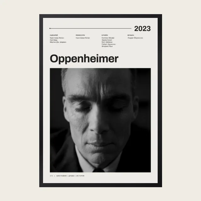 Постер Оппенгеймер