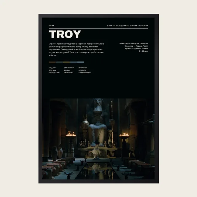 Постер Троя